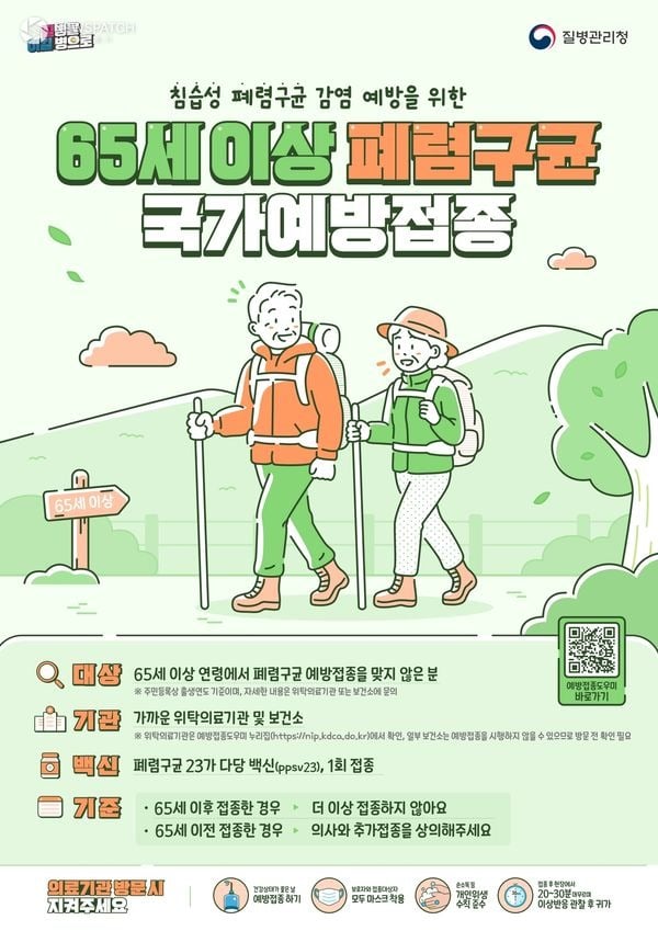 ▲65세 이상 폐렴구균 무료예방 접종 당부