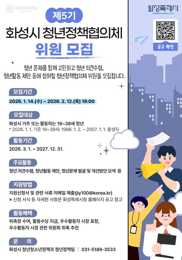▲제5기 화성시 청년정책협의체 위원 모집
