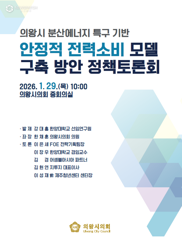 ▲의왕시의회 '의왕시 분산에너지 정책토론회' 포스터