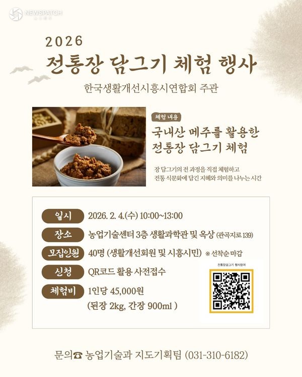 ▲ '2026년 전통장 담그기 체험행사'