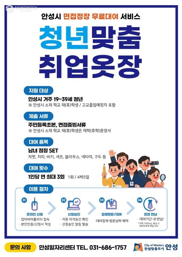 ▲2026년 안성시 청년 면접정장 대여사업 신청 접수