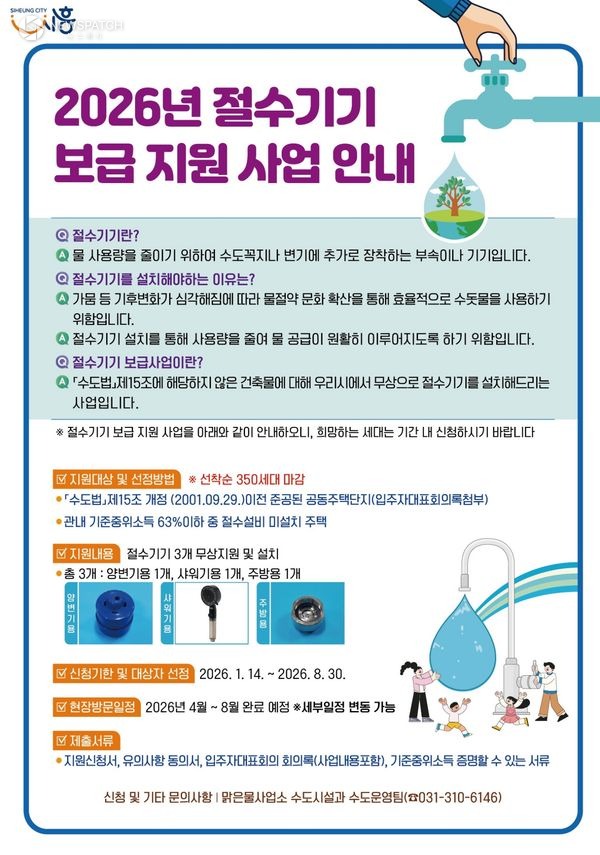 ▲2026년 절수기기 보급 지원 사업 포스터