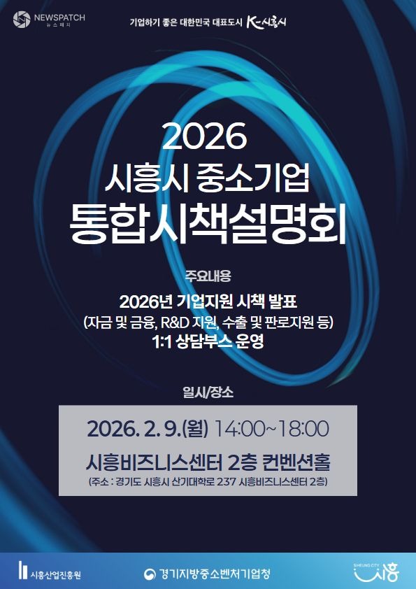 ▲2026년 중소기업 통합시책설명회 개최 포스터