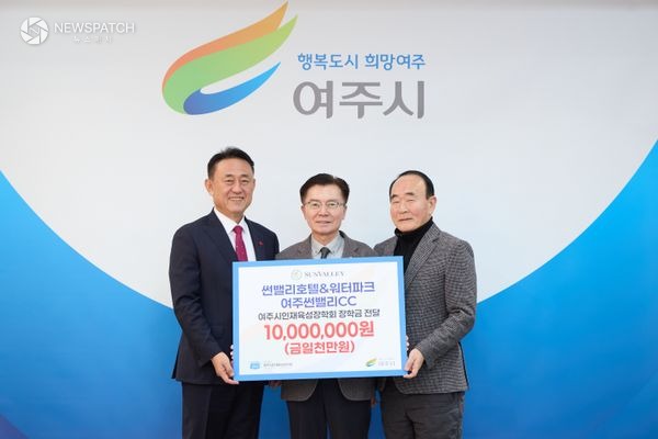 ▲썬밸리호텔&워터파크와 여주썬밸리CC 지역인재육성 장학금 1천만원 전달