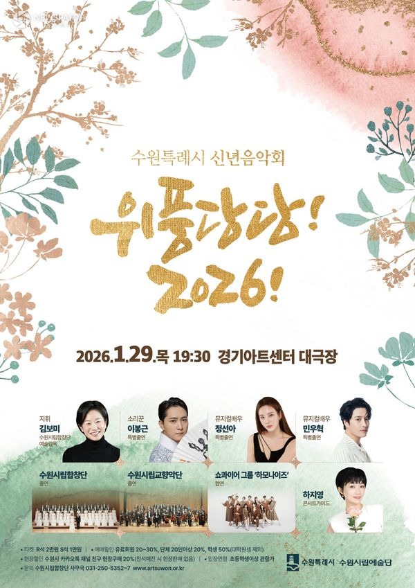 ▲수원특례시 신년음악회 ‘위풍당당! 2026!’ 