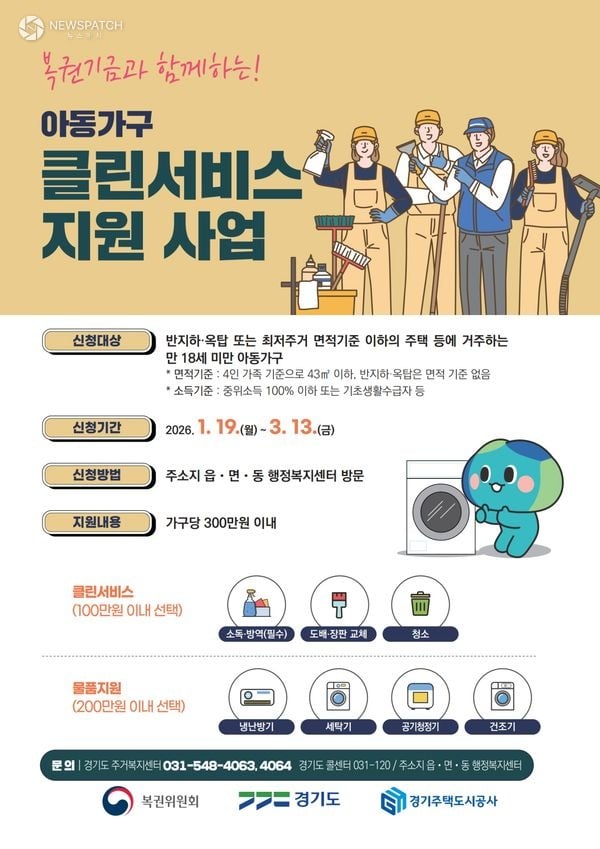 ▲'2026년 아동가구 클린서비스 지원사업' 포스터