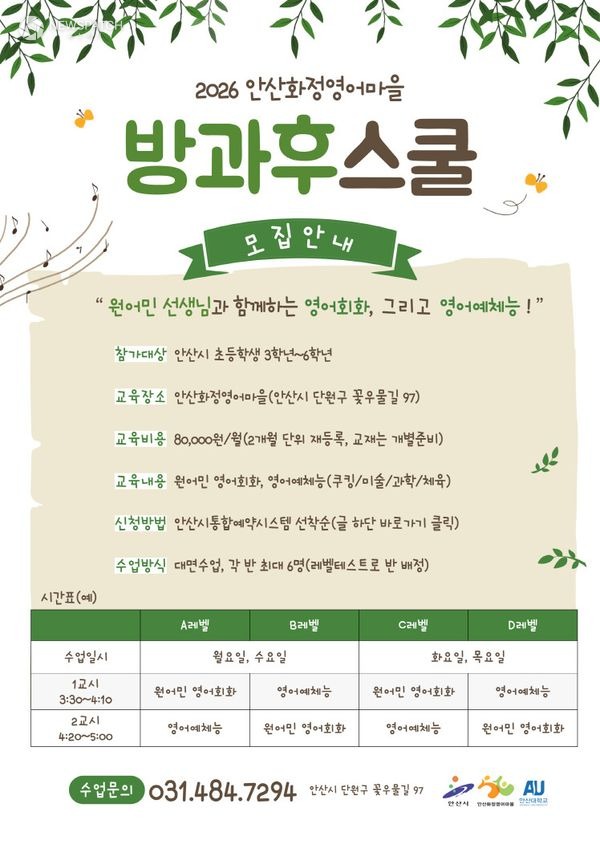 ▲안산시 화정영어마을, 초등학생 방과후 프로그램 모집·운영