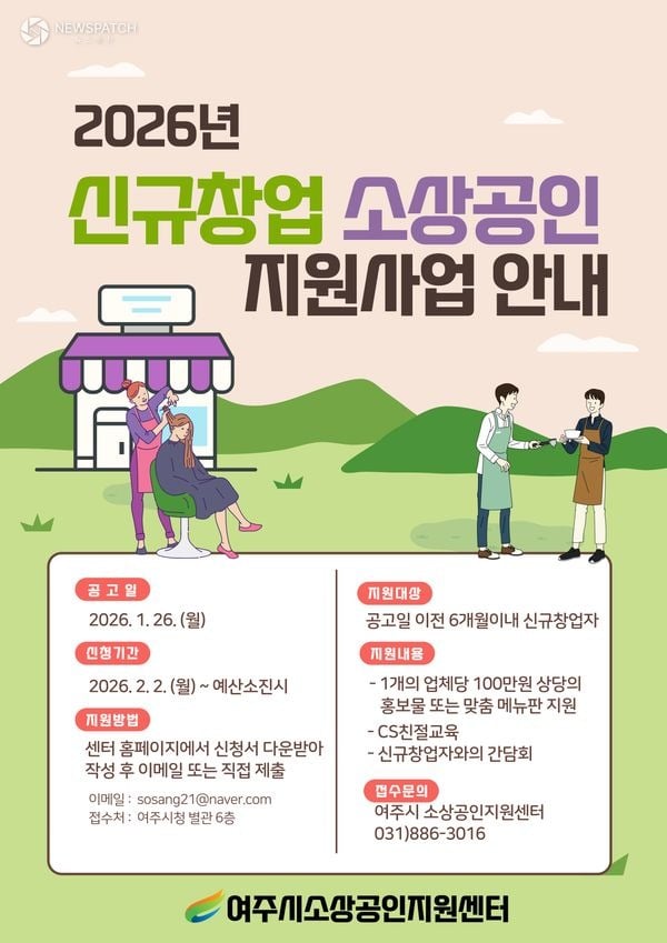 ▲여주시 소상공인지원센터 2026년 '신규창업 소상공인 지원사업'