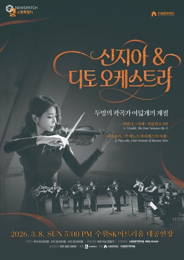 ▲신지아&디토 오케스트라 포스터