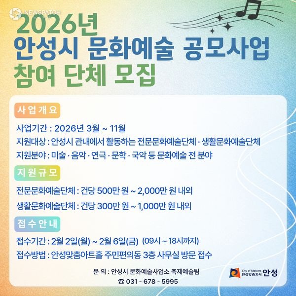 ▲안성시 2026 문화예술 지원 공모사업 참여 단체 모집