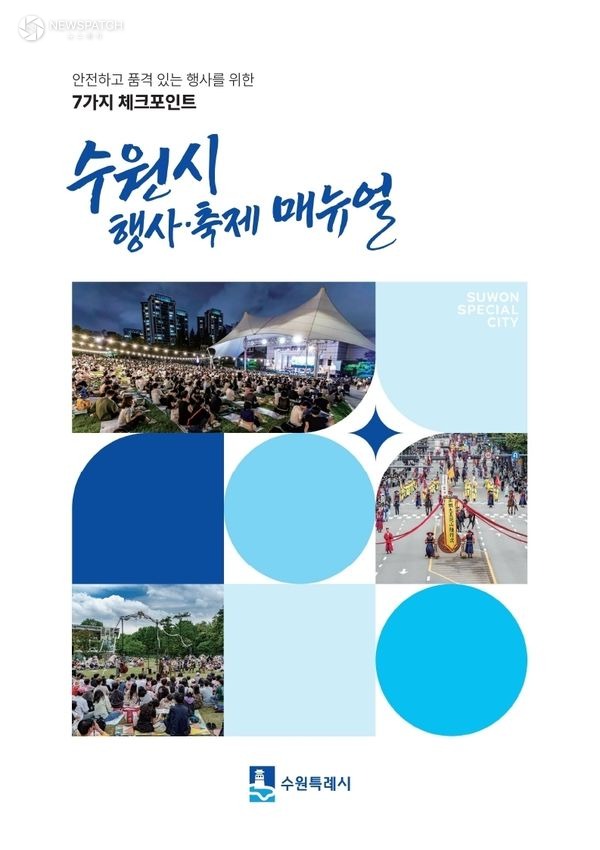 ▲수원특례시, ‘수원시 행사·축제 운영 매뉴얼’