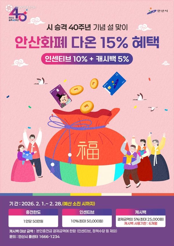 ▲안산시, 시 승격 40주년 기념 2월 다온 결제 시 최대 15% 혜택