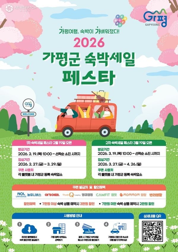 ▲2026년 ‘가평군 숙박세일 페스타’