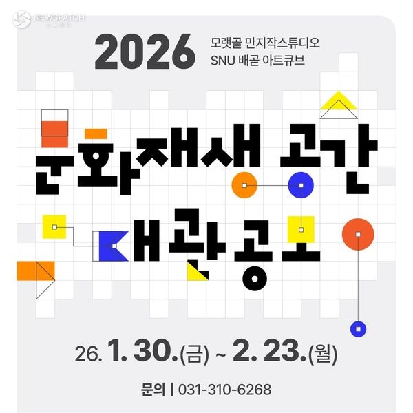 ▲2026 문화재생공간 대관 공모 참여자 모집