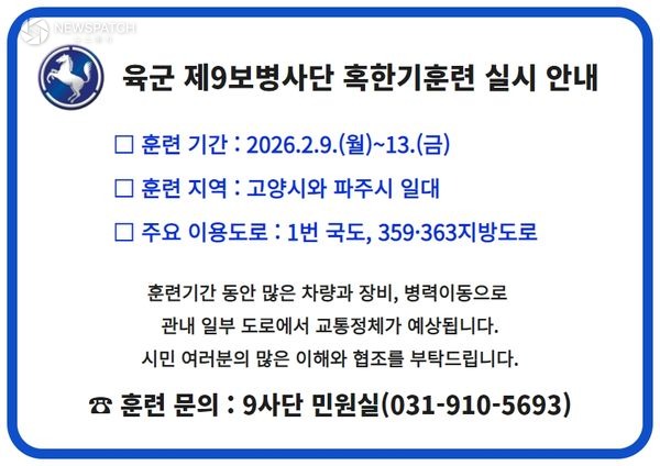 ▲9사단 2026년 혹한기 전술훈련 안내문