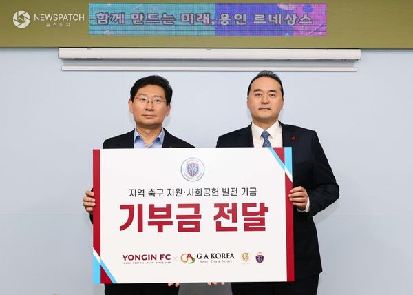 ▲'GA코리아'가 용인특례시 시민축구단 '용인FC'의  5000만 기부