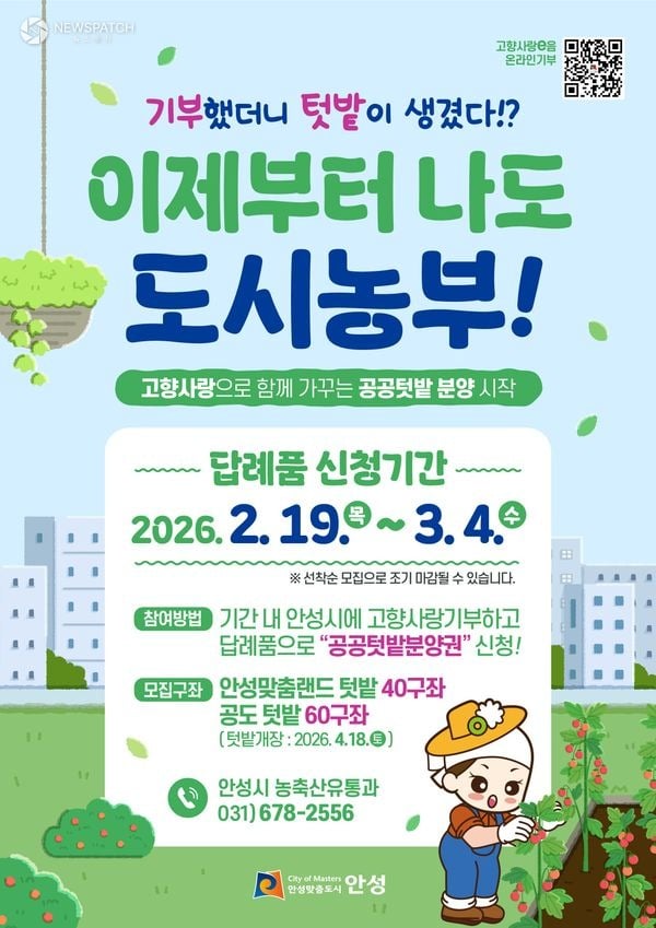 ▲안성시 고향사랑기부 이제부터 나도 도시농부