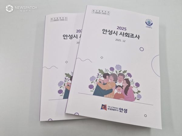 ▲제13회 2025 안성시 사회조사 보고서 발간
