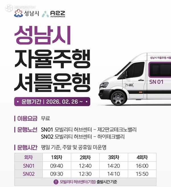 ▲성남시 자율주행 셔틀운행 안내문