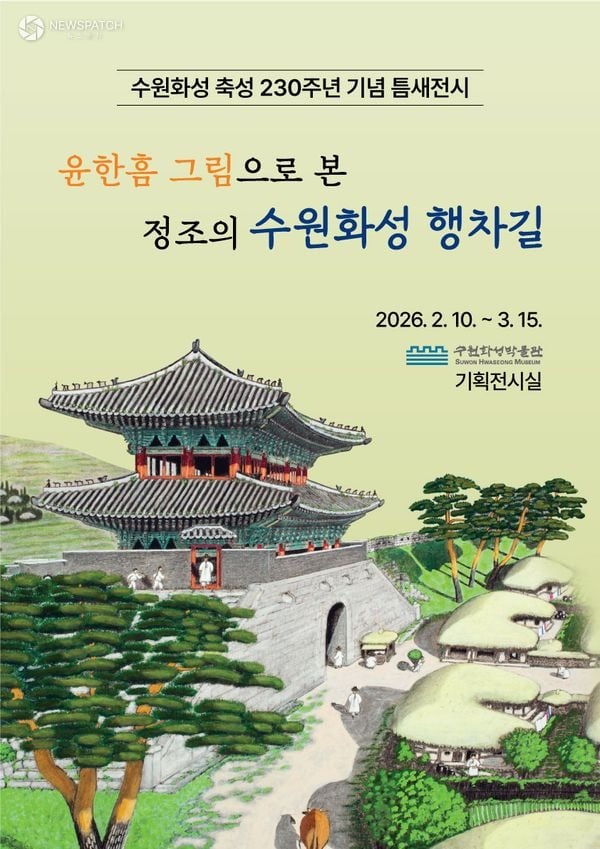 ▲‘윤한흠 그림으로 본 정조의 수원화성 행차길’