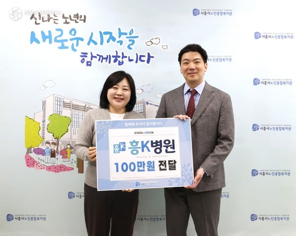▲흥케이병원, 시흥시노인종합복지관에 후원금 기탁
