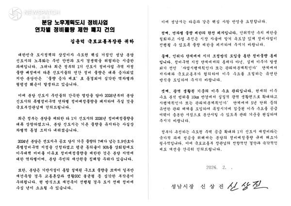 ▲분당 노후계획도시 정비사업 연차별 정비물량 제한 폐지 건의 서한문