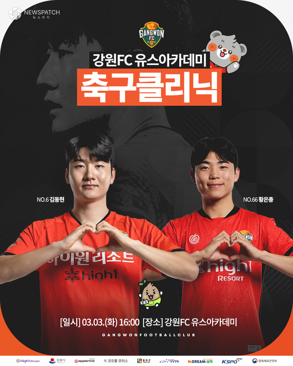 ▲강원FC, 김동현·황은총과 함께하는 유스 아카데미 클리닉