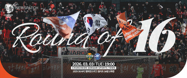 ▲3일 강원도에서 역사적인 16강전 열린다…마치다와 ACLE 1차전 홈경기 / 포스터제공=강원FC
