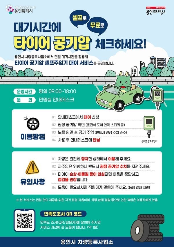 ▲ 타이어 공기압 셀프 주입기 대여 서비스 안내 포스터 / 포스터제공=용인특례시