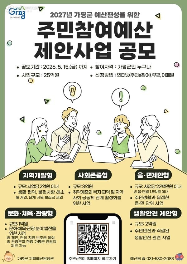 ▲ 2027년 예산편성 위한 주민참여예산 공모 / 포스터제공=가평군