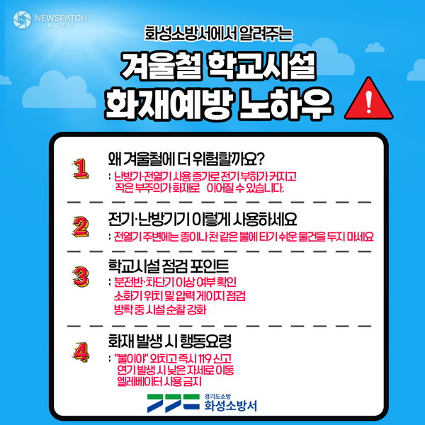 ▲겨울철 학교시설 화재예방 노하우 카드뉴스 / 자료제공=화성소방서