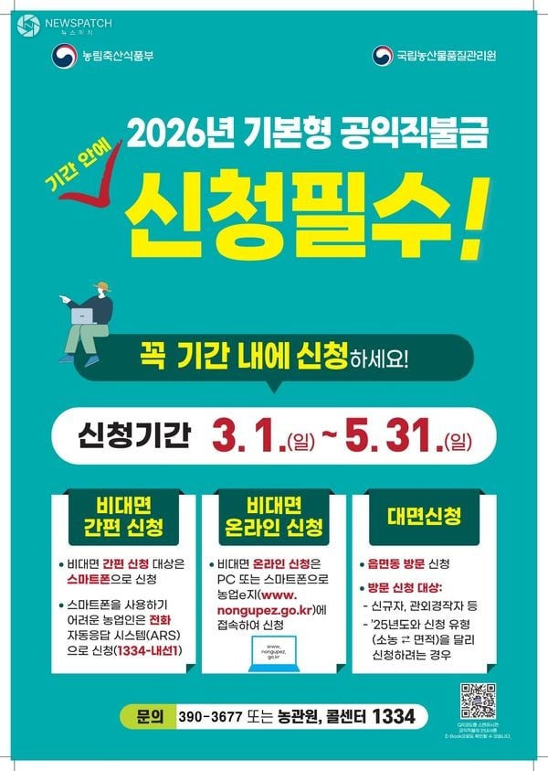 ▲공익직불금신청 / 포스터제공=
