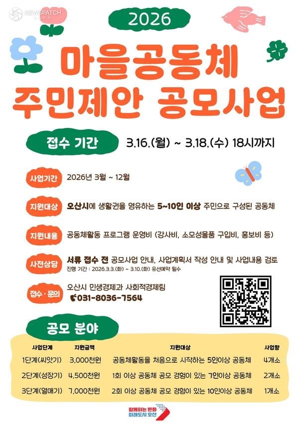 ▲2026년 마을공동체 주민제안 공모사업 / 사진제공=오산시