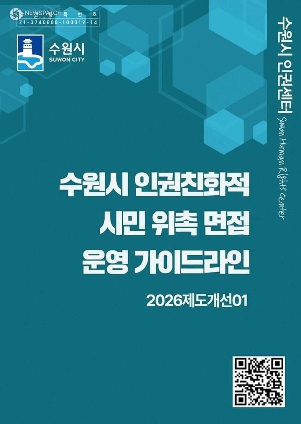▲전국 최초로‘인권친화적 시민 위촉 면접 운영 가이드라인’제작 / 자료제공=수원특례시