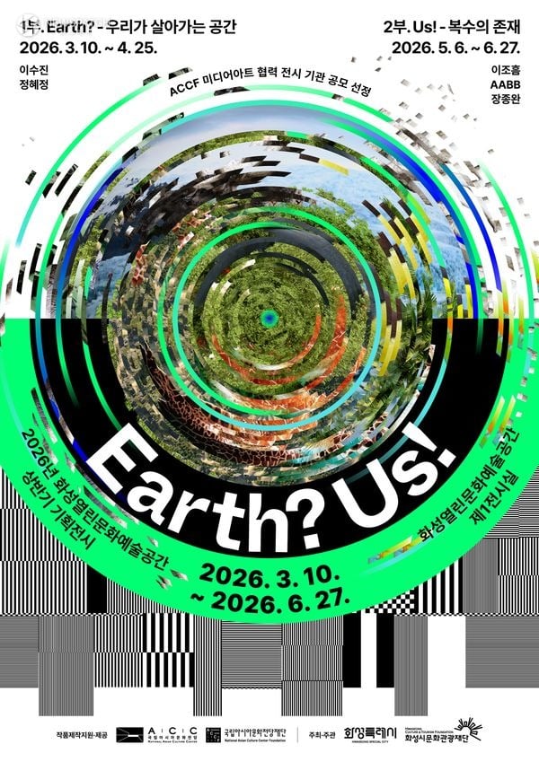 ▲기획전시 earth us 포스터 / 포스터제공=