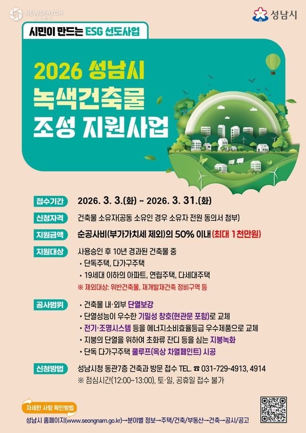 ▲2026년 녹색건축물 조성 지원사업 홍보포스터 / 포스터제공=성남시