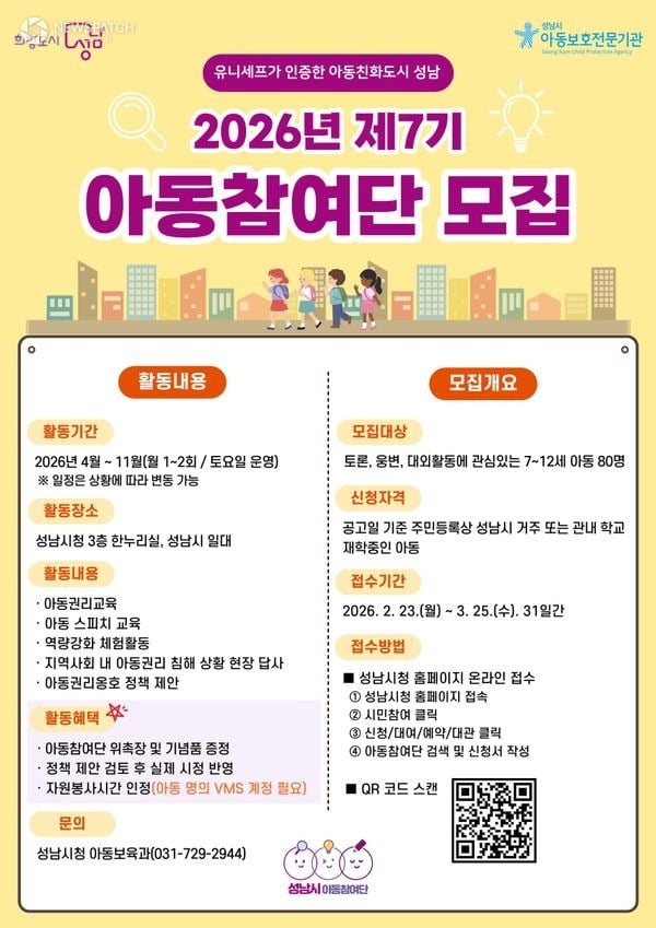 ▲제7기 성남시 아동참여단 모집 안내 포스터 / 포스터제공=성남시