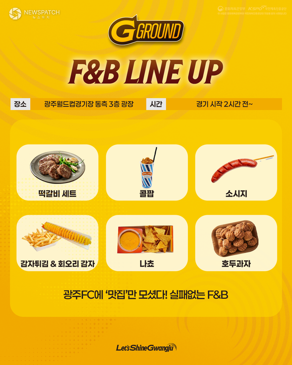 ▲2026시즌 맞아 홈경기 F&B 시설 강화 / 이미지제공=광주FC
