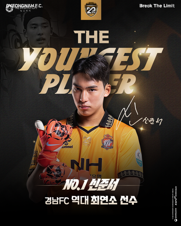 ▲신준서, 경남FC 역대 최연소 선수