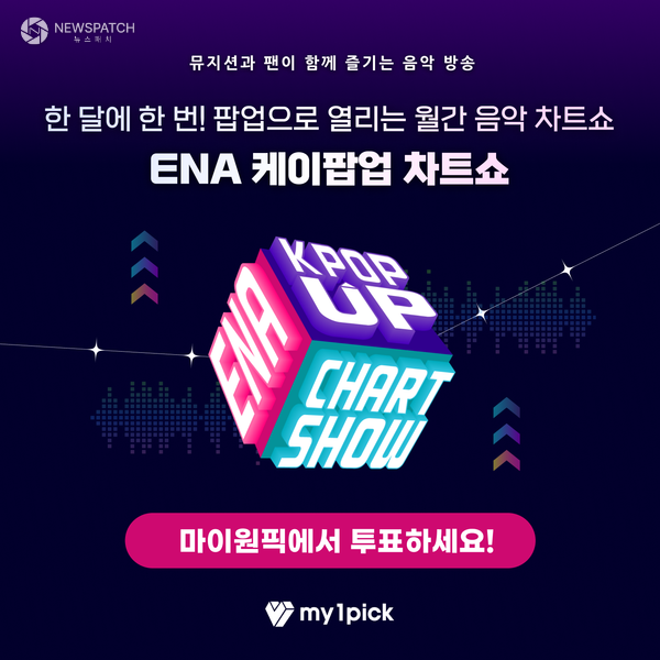 ▲마이원픽이 ENA 케이팝업 차트쇼와 손잡고 투표를 시작한다