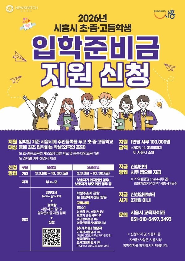 ▲초‧중‧고 입학준비금 지원사업 안내 포스터 / 포스터제공=시흥시