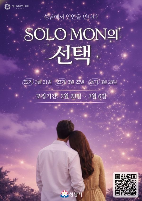 ▲‘솔로몬의 선택’ 22~24기 개최 날짜 안내 포스터 / 이미지제공=성남시