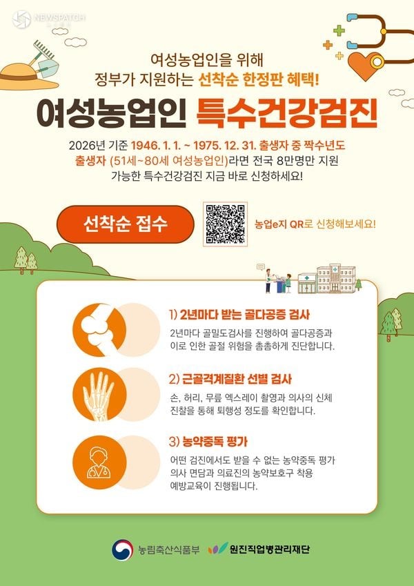▲2026년 여성농업인 특수건강검진 포스터