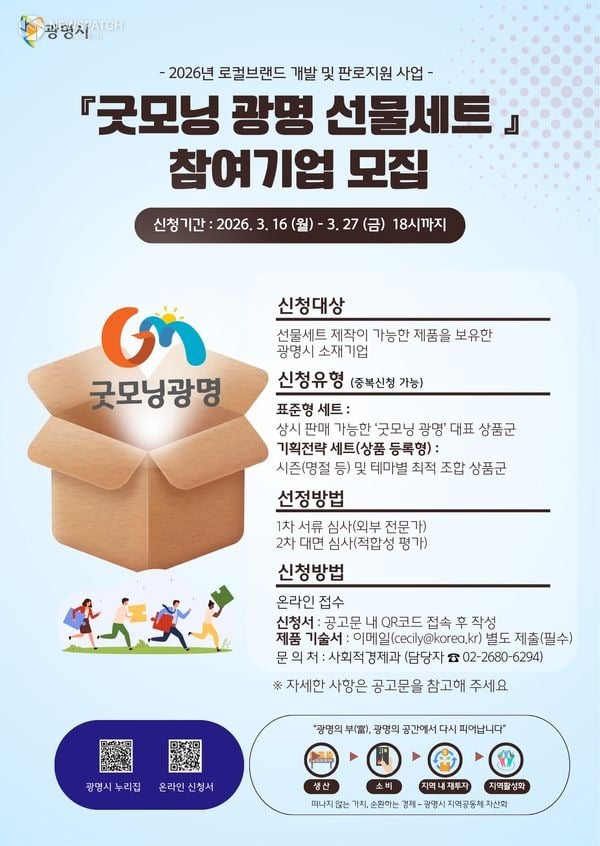 ▲로컬브랜드 ‘굿모닝광명’ 참여기업 모집 / 포스터제공=광명시