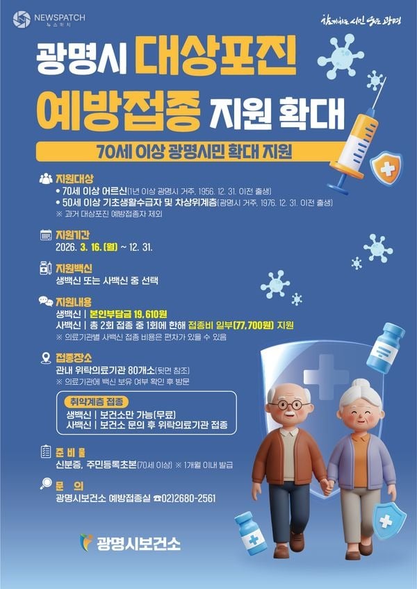 ▲‘대상포진 예방접종’ / 사진제공=광명시