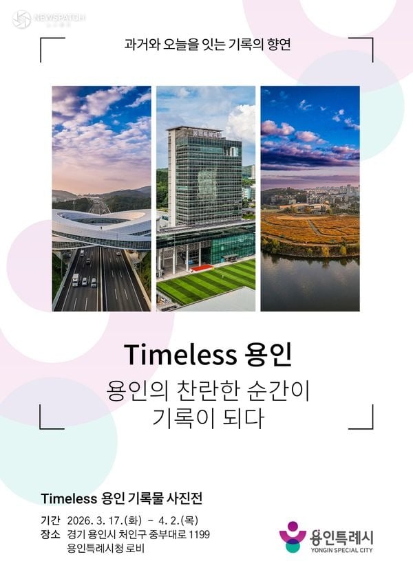 ▲ 'Timeless용인' 사진 기록물 전시 포스터 / 사진제공=용인특례시