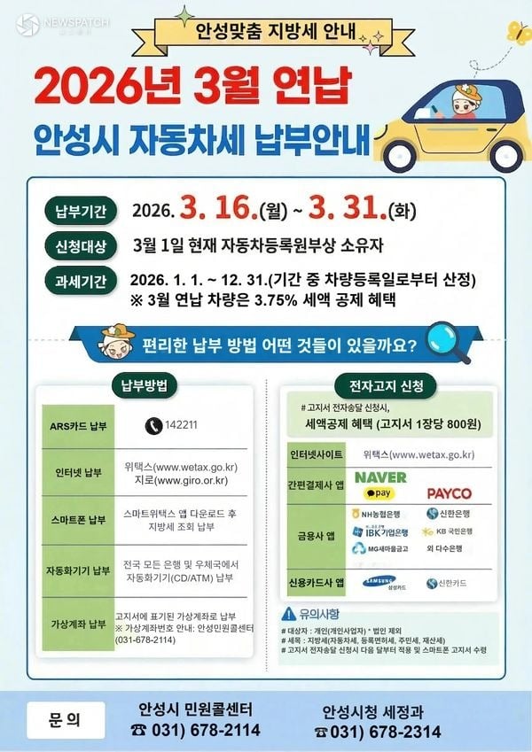 ▲2026년도 자동차세 3월 연납 신청 접수 / 포스터제공=안성시