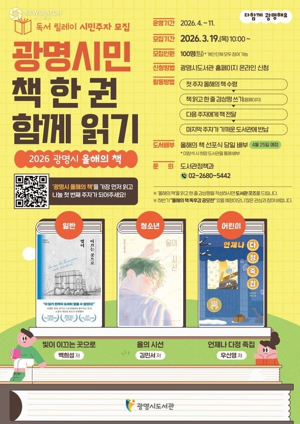 ▲ ‘2026 올해의 책’ 독서릴레이 시민주자 모집 / 사진제공=광명시