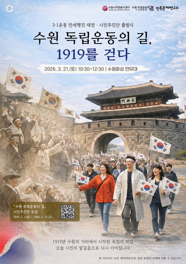 ▲수원 독립운동의 길 1919를 걷다’ 재연 / 포스터제공=
