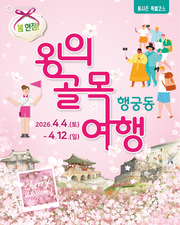 ▲행궁동 왕의 골목여행 포스터 / 포스터제공=